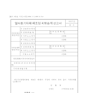 열사용기자재제조업지위승계신고서 열사용기자재제조업지위승계신고서
